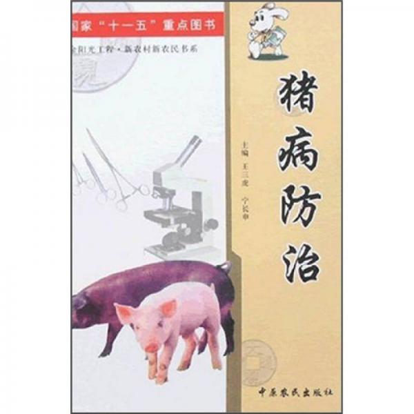 国家“十一五”重点图书：猪病防治