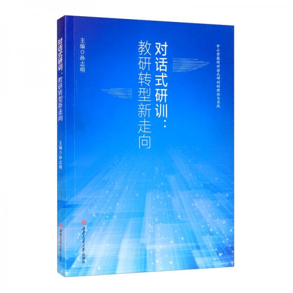 對(duì)話式研訓(xùn)：教研轉(zhuǎn)型新走向-中小學(xué)教師對(duì)話式研訓(xùn)的理論與實(shí)踐