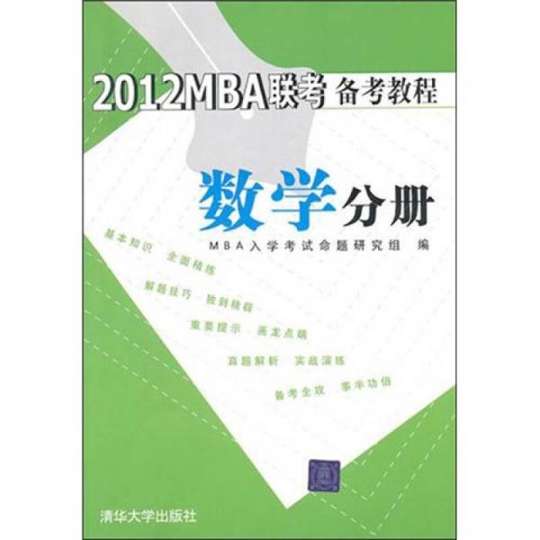 2012MBA联考备考教程：数学分册