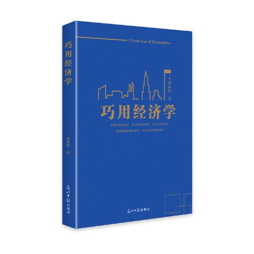 巧用經(jīng)濟學