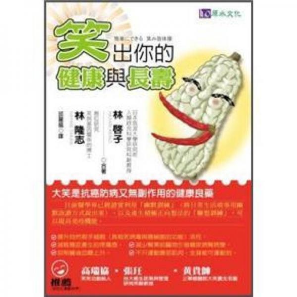笑出你的健康與長壽