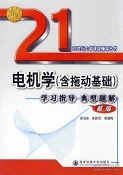 電機(jī)學(xué)重點(diǎn)難題及典型題解析