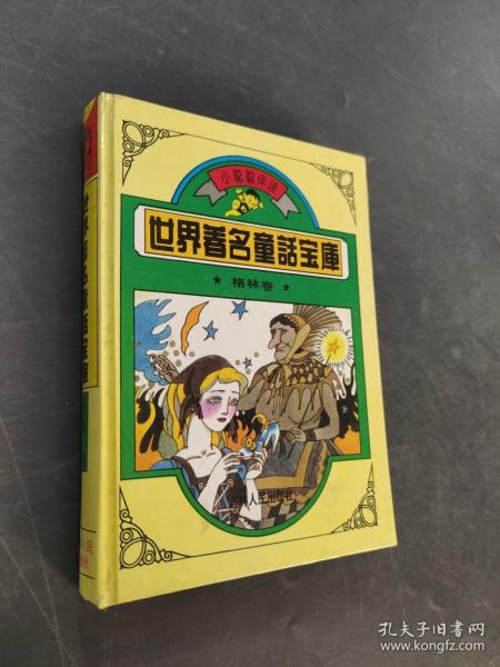 世界著名童话宝库.格林卷