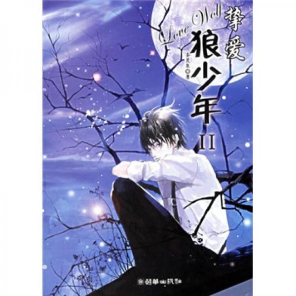 摯愛狼少年II