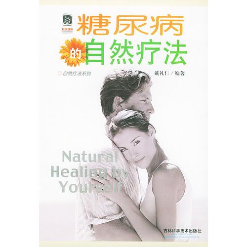 糖尿病的自然療法/自然療法系列