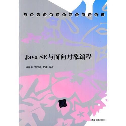 Java SE与面向对象编程（高等学校计算机课程规划教材）