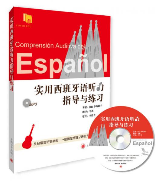 实用西班牙语听力指导与练习