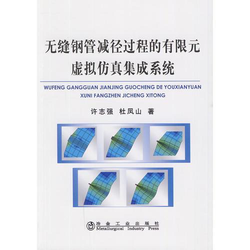 無縫鋼管減徑過程的有限元虛擬仿真集成系統(tǒng)