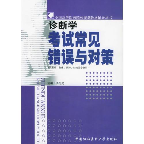 诊断学考试常见错误与对策——全国高等医药院校规划教材辅导丛书