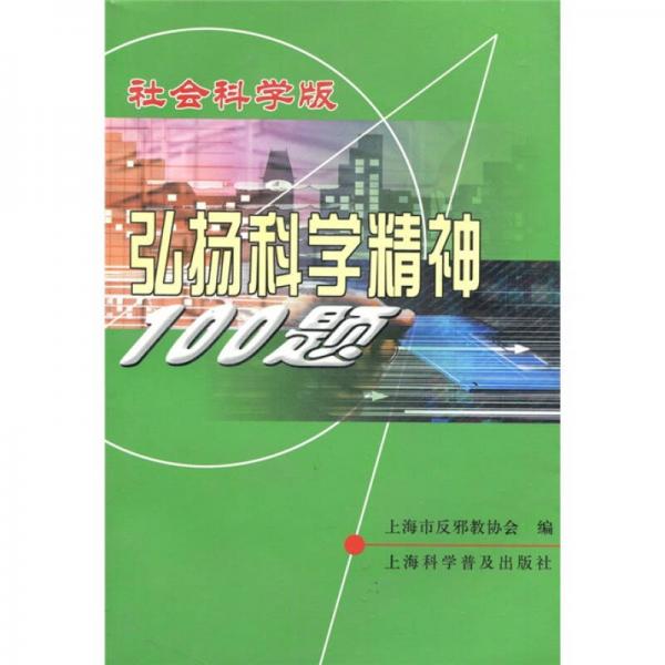 弘揚(yáng)科學(xué)精神100題（社會(huì)科學(xué)版）