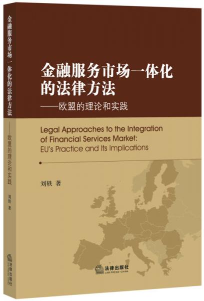 金融服务市场一体化的法律方法 欧盟的理论和实践