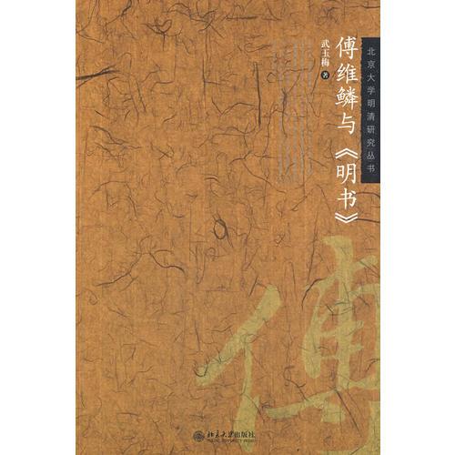 傅維鱗與《明書》