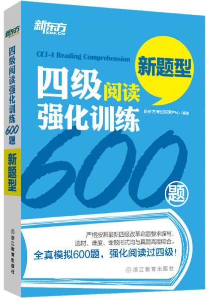 新东方 四级阅读强化训练600题（新题型）