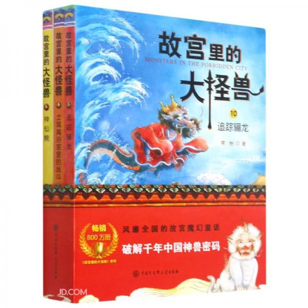 故宫里的大怪兽 9787520209717