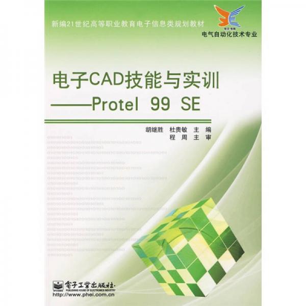 电子CAD技能与实训：Protel 99 SE/新编21世纪高等职业教育电子信息类规划教材·电气自动化技术专业