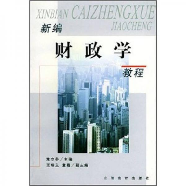 新編財(cái)政學(xué)教程