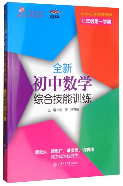 交大之星 全新初中数学综合技能训练（七年级第一学期）