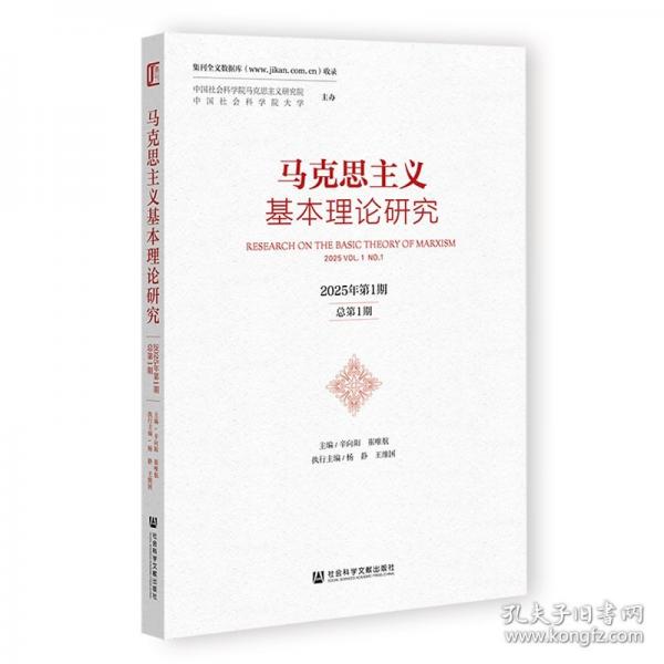 马克思主义基本理论研究 2025年第1期