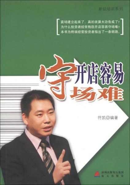 新銳培訓(xùn)系列：開(kāi)店容易守場(chǎng)難