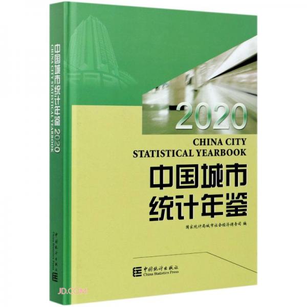 中國城市統(tǒng)計年鑒(2020漢英對照)(精)