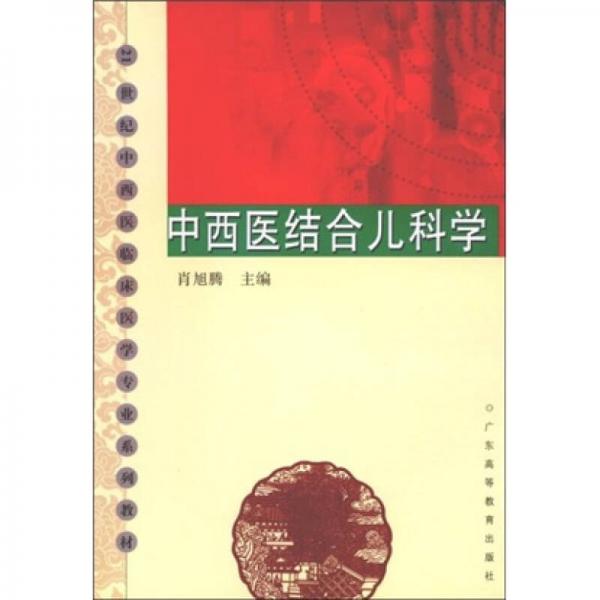 21世紀(jì)中西醫(yī)臨床醫(yī)學(xué)專(zhuān)業(yè)系列教材：中西醫(yī)結(jié)合兒科學(xué)