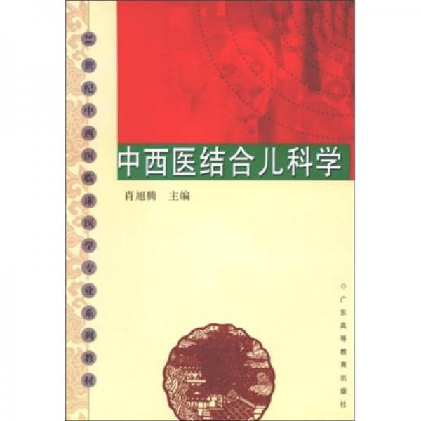 21世纪中西医临床医学专业系列教材：中西医结合儿科学