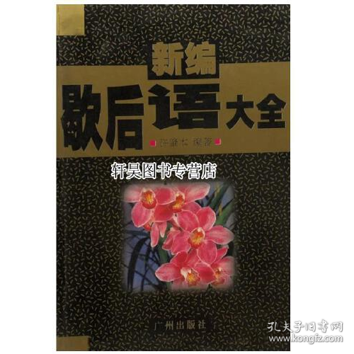 新編歇后語大全