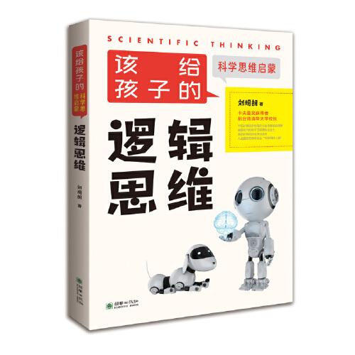 該給孩子的科學(xué)思維啟蒙：邏輯思維