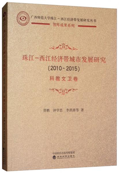 珠江-西江经济带城市发展研究（2010-2015）：科教文卫卷
