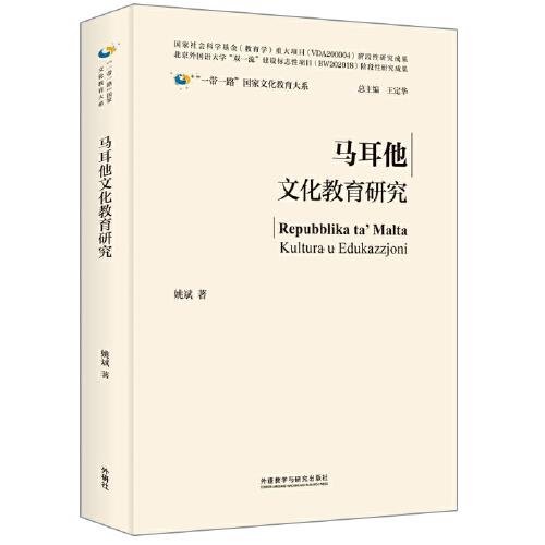 馬耳他文化教育研究