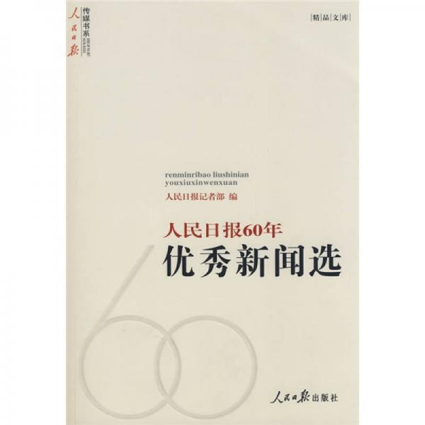 人民日報60年優(yōu)秀新聞選