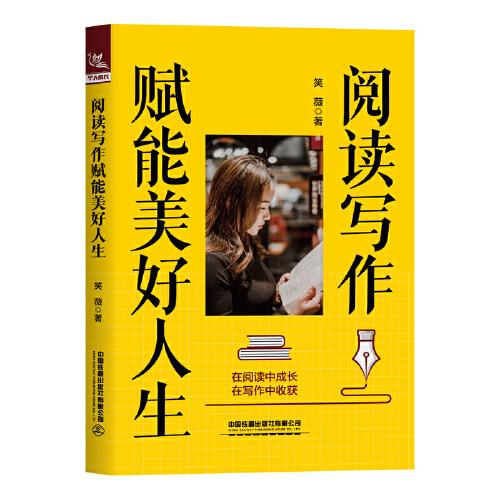 閱讀寫作賦能美好人生
