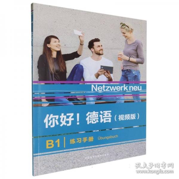 你好!德語(視頻版)(B1)(練習(xí)手冊)