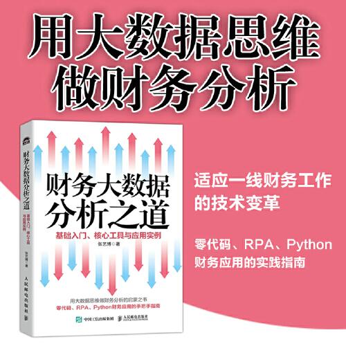 財務大數(shù)據(jù)分析之道——基礎(chǔ)入門、核心工具與應用實例