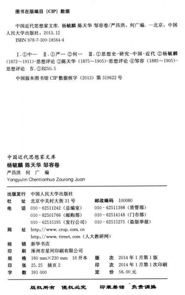 中国近代思想家文库：杨毓麟 陈天华