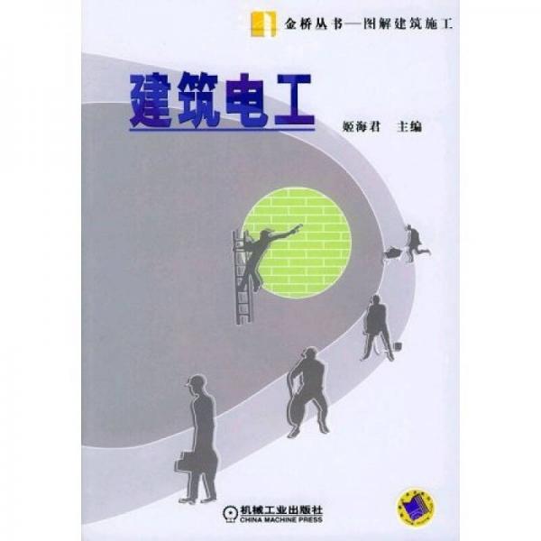 建筑電工