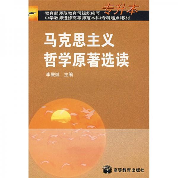 马克思主义哲学原著选读（专升本）