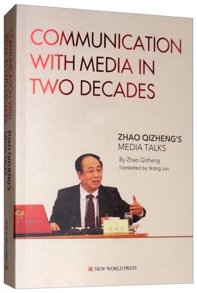 直面媒體二十年：趙啟正答中外記者問（英文版）