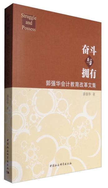 奮斗與擁有：郭強華會計教育改革文集