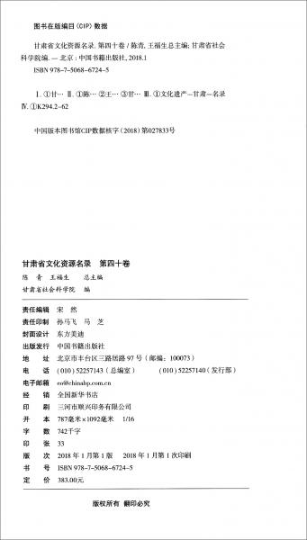 甘肃省文化资源名录（第40卷）