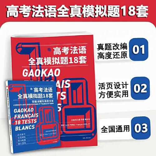 高考法語全真模擬題18套