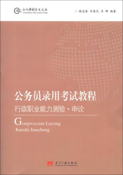 当代中国学术文库·公务员录用考试教程：行政职业能力测验·申论