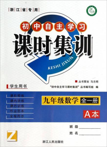 初中自主学习课时集训：九年级数学(全一册 A本  浙江省专用 学生用书)