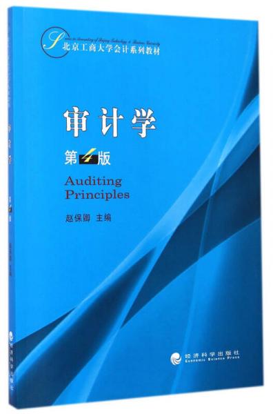 审计学（第4版）/北京工商大学会计系列教材