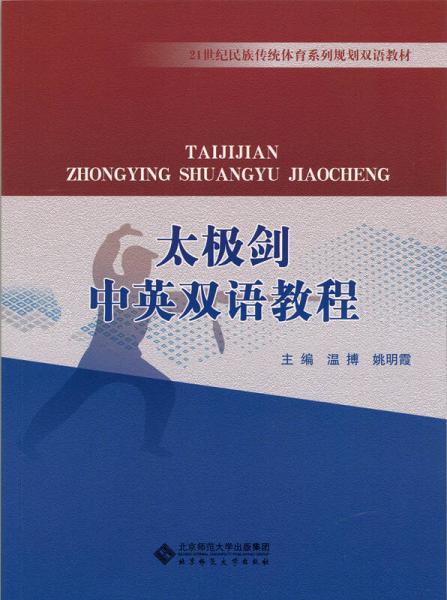 太極劍中英雙語(yǔ)教程