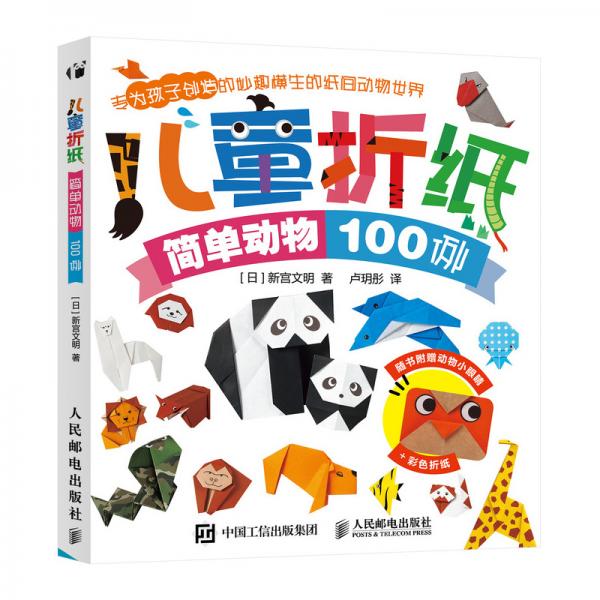 儿童折纸简单动物100例