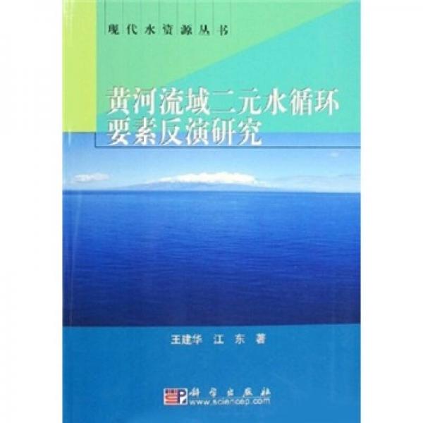 黄河流域二元水循环要素反演研究