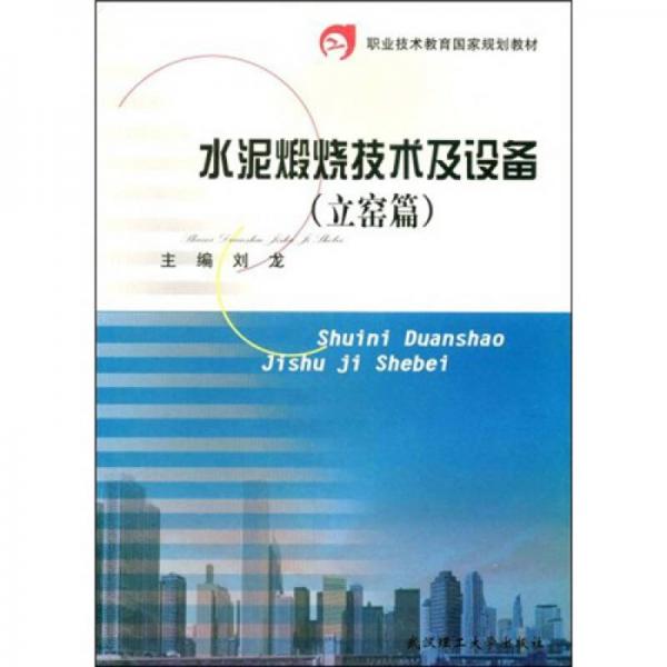 職業(yè)技術教育國家規(guī)劃教材：水泥煅燒技術及設備（立窯篇）