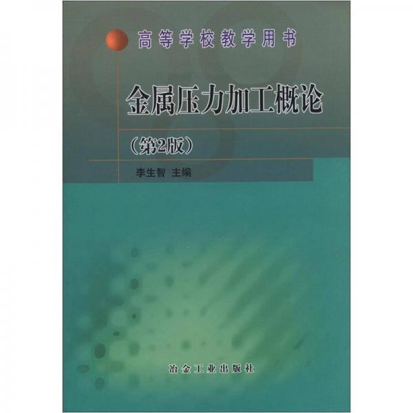 高等學(xué)校教學(xué)用書：金屬壓力加工概論（第2版）
