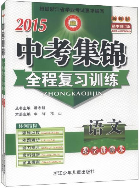 2015中考集錦全程復(fù)習(xí)訓(xùn)練：語(yǔ)文